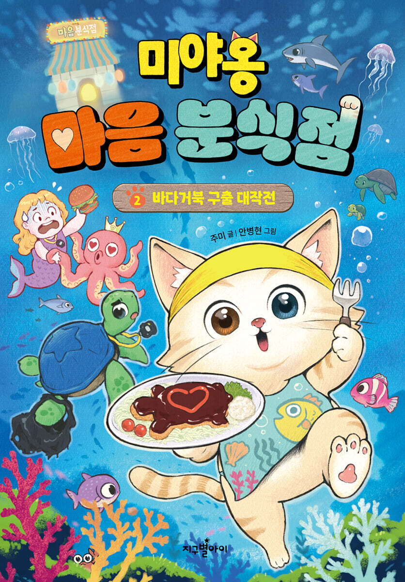 미야옹 마음 분식점 2 : 바다거북 구출 대작전