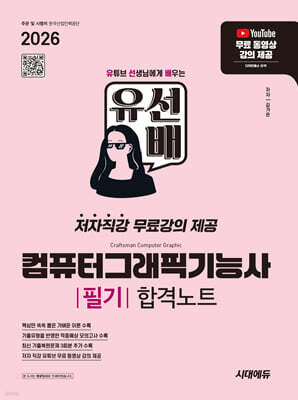 2026 시대에듀 유선배 컴퓨터그래픽기능사 필기 합격노트