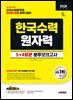 2026 시대에듀 한국수력원자력 NCS&전공 봉투모의고사 5+4회분