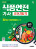 2026 시대에듀 식품안전기사 실기(필답형) 초단기합격