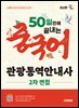 시대에듀 50일 만에 끝내는 중국어 관광통역안내사 2차 면접