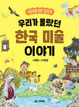 우리가 몰랐던 한국 미술 이야기