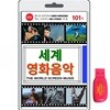 (USB) 세계 영화음악 101