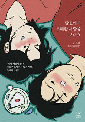 당신에게 무해한 사랑을 보내요 (케이크 에디션)
