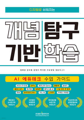 디지털로 쉬워지는 개념 기반 탐구 학습 (AI 에듀테크 수업 가이드)