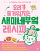 요리가 즐거워지는 새미네부엌 레시피