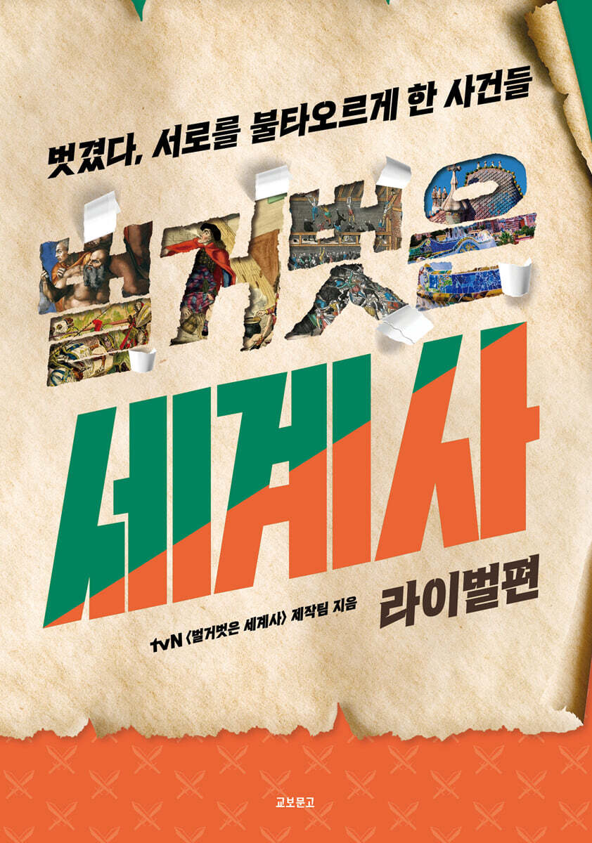 벌거벗은 세계사 : 라이벌편