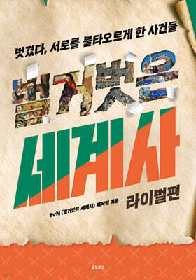 벌거벗은 세계사 : 라이벌편