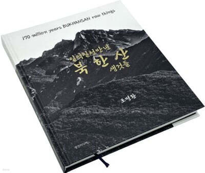 일억칠천만년 북한산 생것들