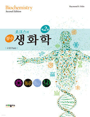 오크스의 필수 생화학