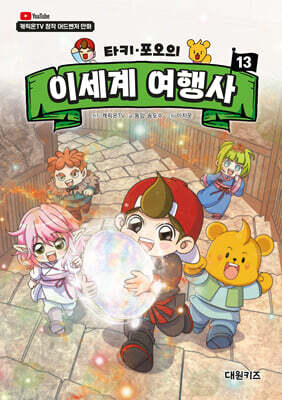 타키 포오의 이세계 여행사 13
