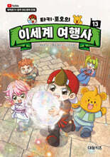 타키 포오의 이세계 여행사 13