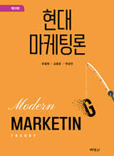 현대마케팅론