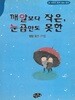별밭 동인 동시집(초판본) - 깨알보다 작은, 눈곱만도 못한
