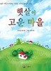 박근철 동시집(초판본) - 햇살에 고운 마을