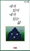 박교순 시집(초판본) - 네가 있어 내가 있는 삶