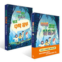 타키온 행성 탈출기 + 타키온 행성 탈출기 읽고 수학 공부 세트