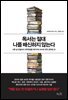 독서는 절대 나를 배신하지 않는다 : 서른 살 빈털터리 대학원생을 메이지대 교수로 만든 공부법 25