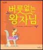 버릇없는 왕자님