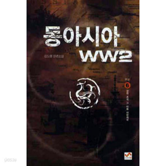 동아시아 WW2 1-6권 완결