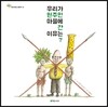 우리가 원주민 마을에 간 이유는?