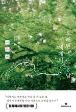 오래된 세계의 농담