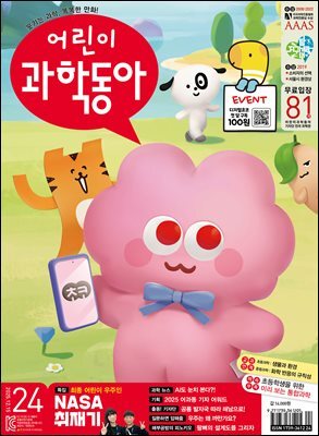 어린이과학동아 Vol.24 : 2025.12.15