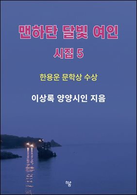 맨하탄 달빛 여인