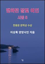맨하탄 달빛 여인