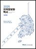 2025 지역정보화백서 국문 요약본