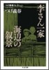 李さん一家/海邊の敍景