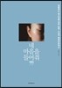 네 마음을 들어줘