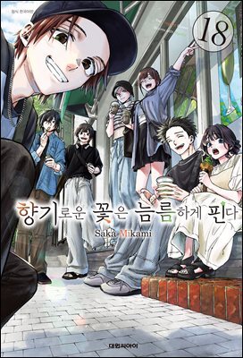 향기로운 꽃은 늠름하게 핀다 18권