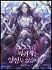 SSS급 회귀자는 양심도 없습니다 1권