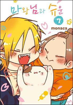 마왕님과 슈운 07권 (완결)