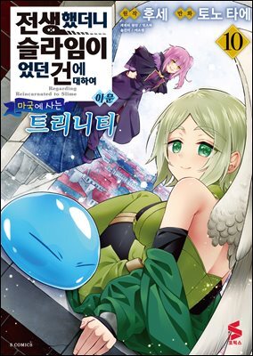 전생했더니 슬라임이었던 건에 대하여 이문 10권