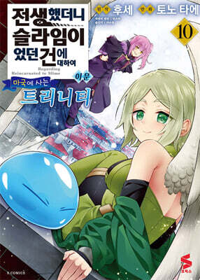 [대여] 전생했더니 슬라임이었던 건에 대하여 이문 10권