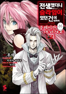 [대여] 전생했더니 슬라임이었던 건에 대하여 클레이만 REVENGE 02권