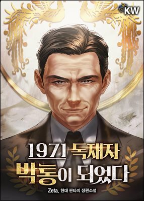 1971 독재자 박통이 되었다 08권