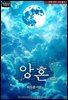 앙혼 [개정판]
