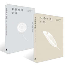 심플하게 산다 1~2권 세트