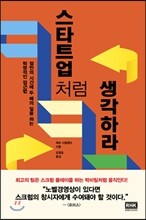 스타트업처럼 생각하라