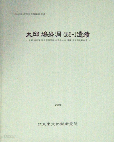 대구 구암동 486-1유적 - 대구 구암동 함지고등학교 신축부지내 유적 발굴조사보고서