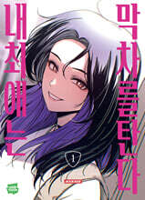 내 최애는 막차를 탄다 1