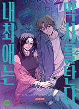 내 최애는 막차를 탄다 2