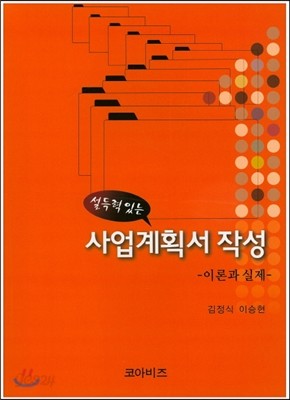 설득력 있는 사업계획서 작성