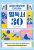 십대의 문장으로 다시 쓰는 필독서 30