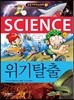 위기탈출