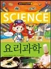 요리과학