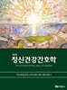 정신건강간호학